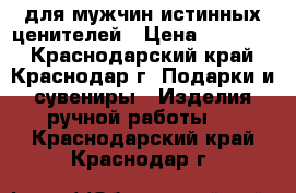 для мужчин истинных ценителей › Цена ­ 15 000 - Краснодарский край, Краснодар г. Подарки и сувениры » Изделия ручной работы   . Краснодарский край,Краснодар г.